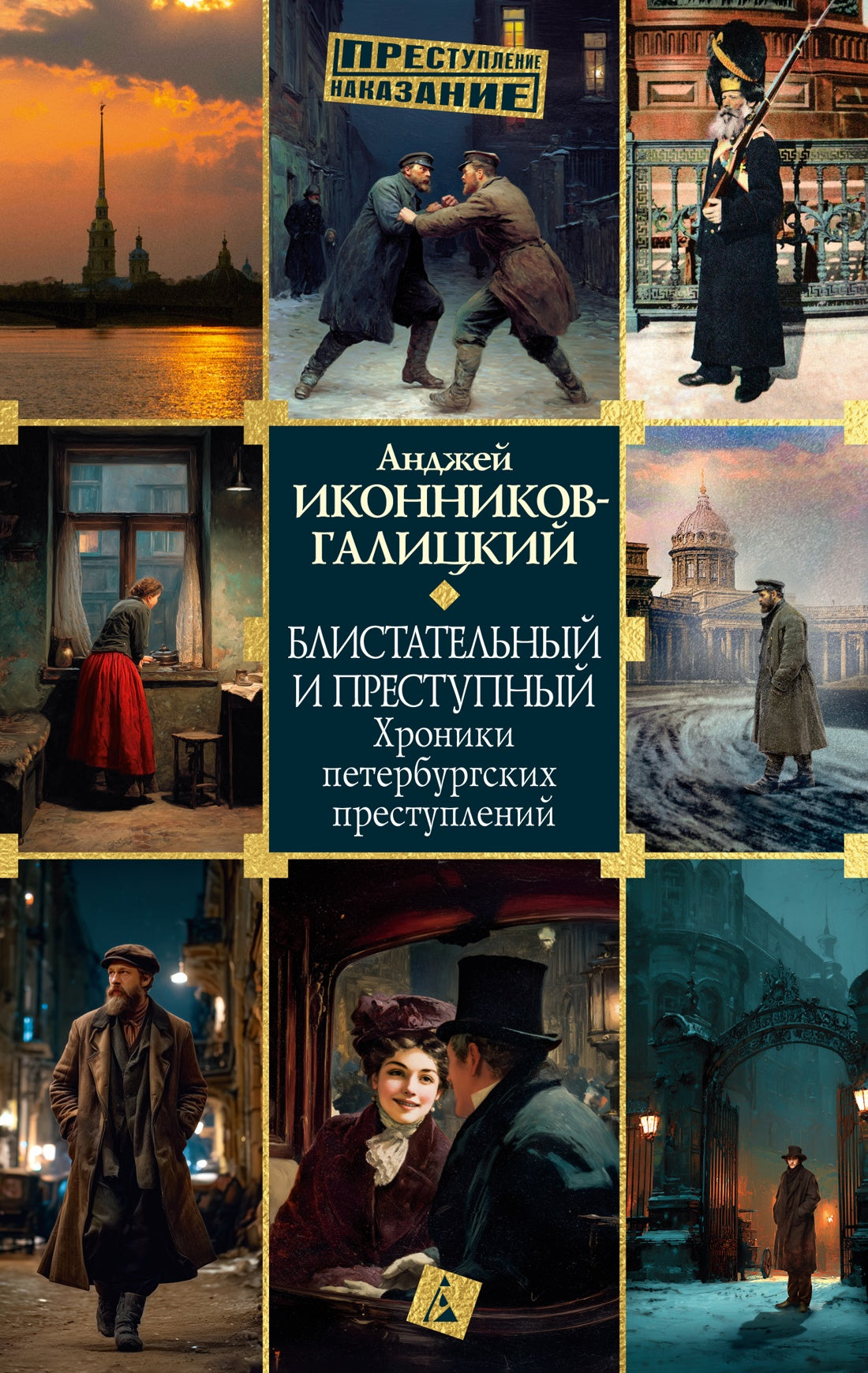 Блистательный и преступный. Хроники петербургских преступлений