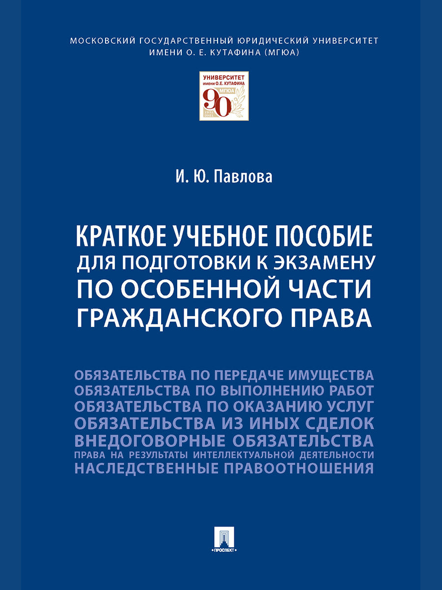 Краткое учебное пособие для подготовки к экзамену по Особенной части гражданского права. Уч. пос.-М.:Проспект,2024. /=243819/