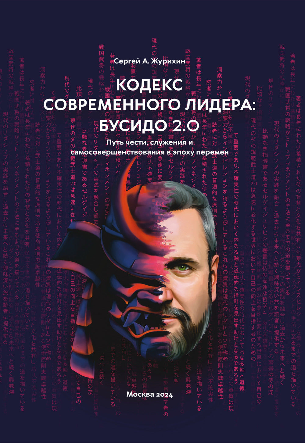 Кодекс современного лидера: Бусидо 2.0