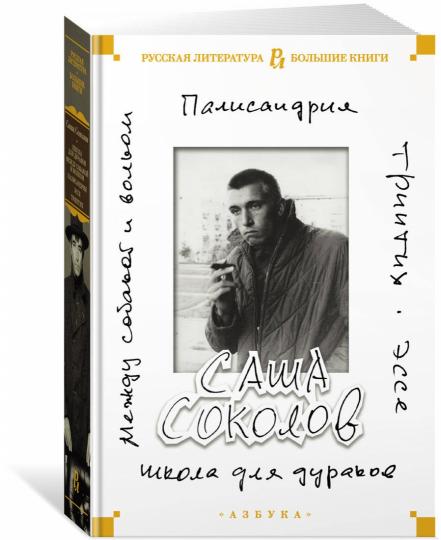 Школа для дураков. Между собакой и волком. Palissandre. Triptyques. Эссе