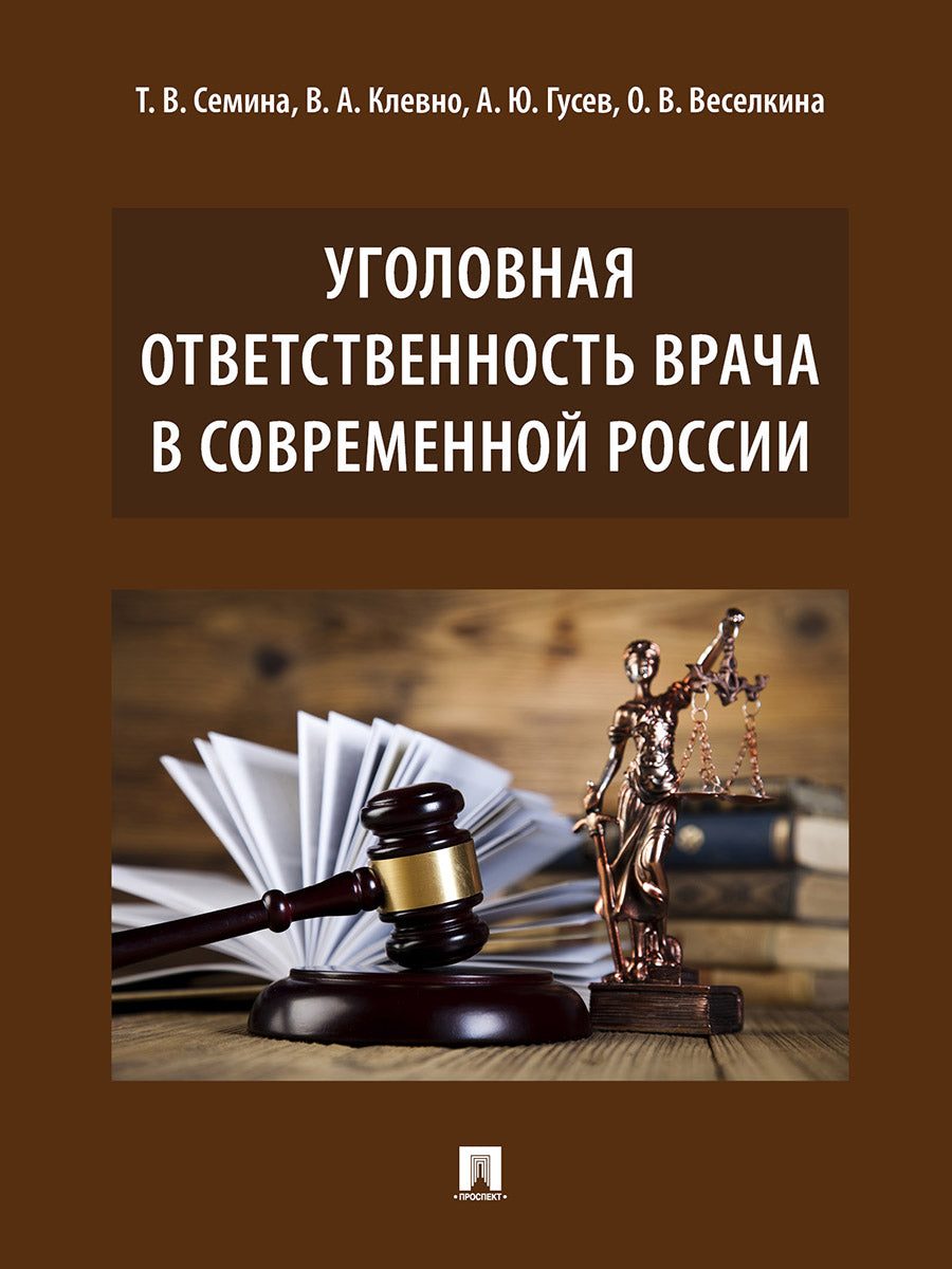 Уголовная ответственность врача в современной России.Монография.-М.:Проспект,2026.