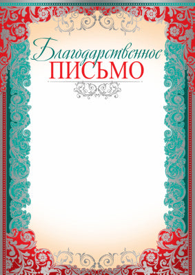 Ш-10373 Благодарственное письмо (серебряная фольга, для принтера, картон 200 г/м)