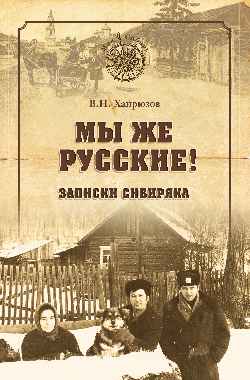 МСИБ Мы же русские! Записки сибиряка (12+)