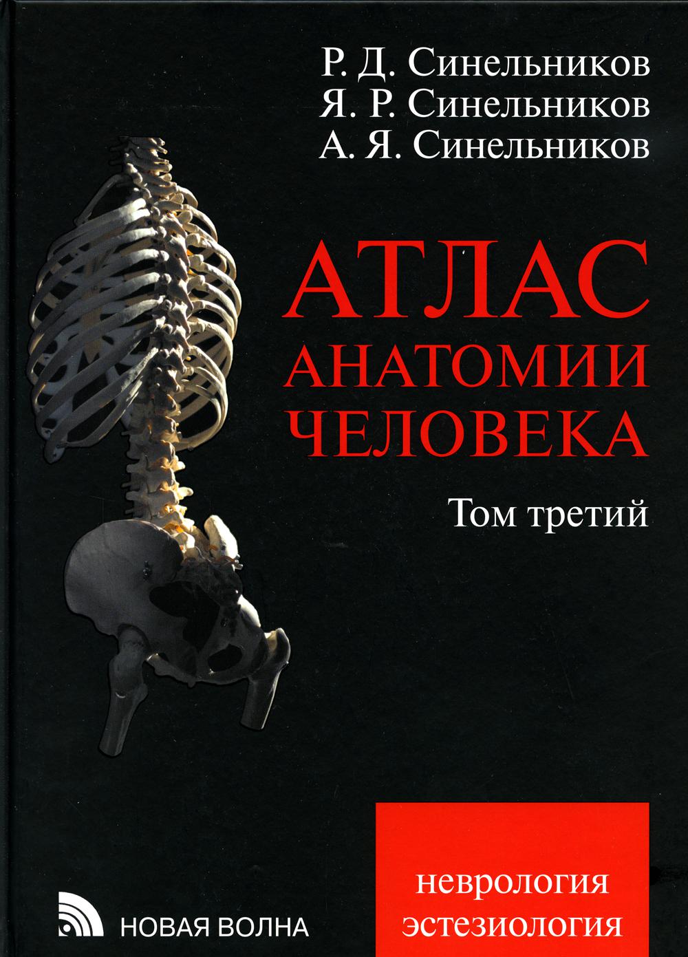 Атлас анатомии человека. À 3 т. Т. 3 : Neurologie. Эстезиология: Учебное пособие. 7-е изд., перераб