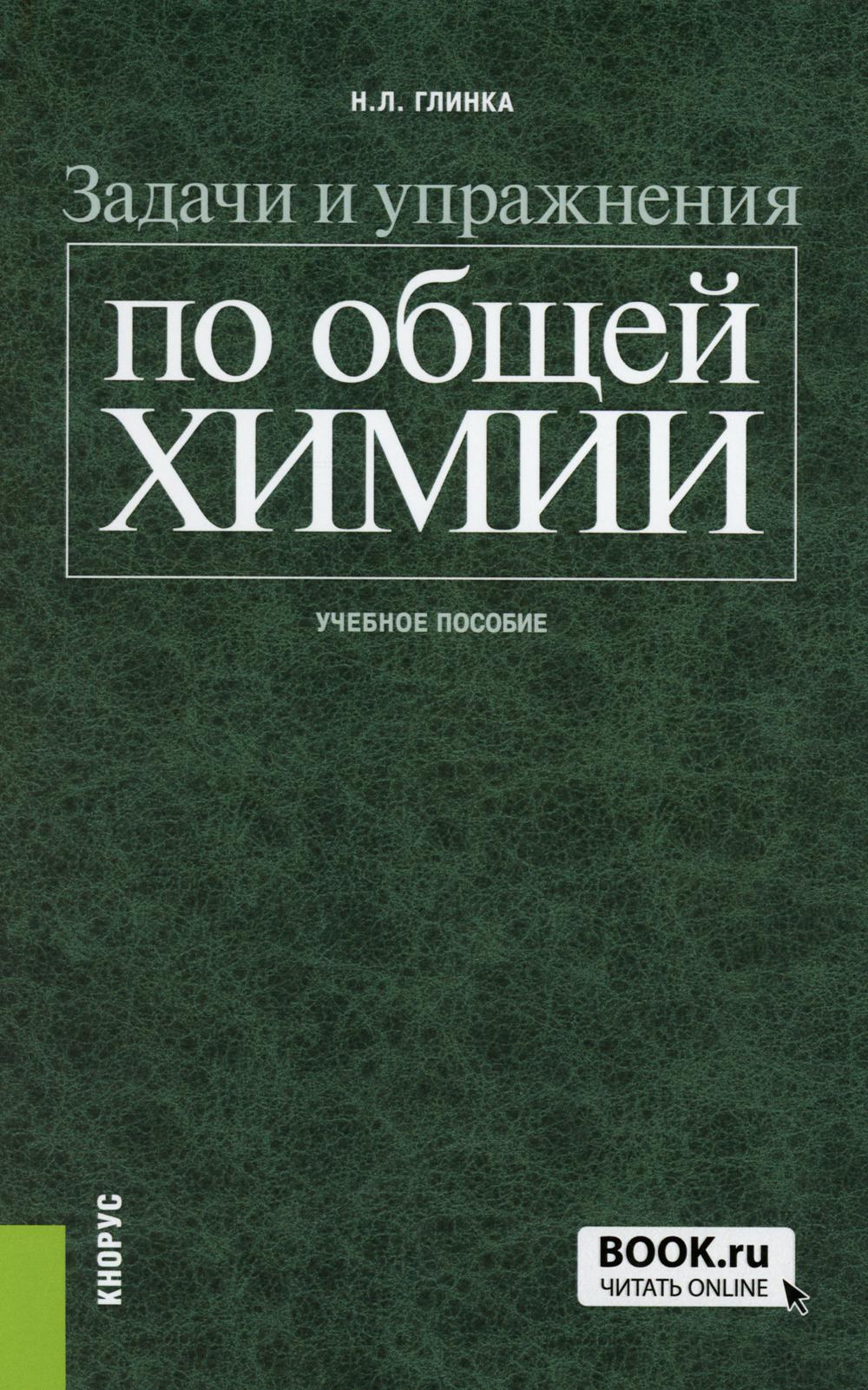 Задачи и упражнения по общей химии. (Бакалавриат, Специалитет). C'est normal.