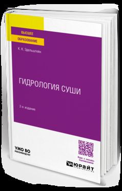 ГИДРОЛОГИЯ СУШИ 2-е изд., испр. je suis d'accord. Учебное пособие для бакалавриата и магистратуры