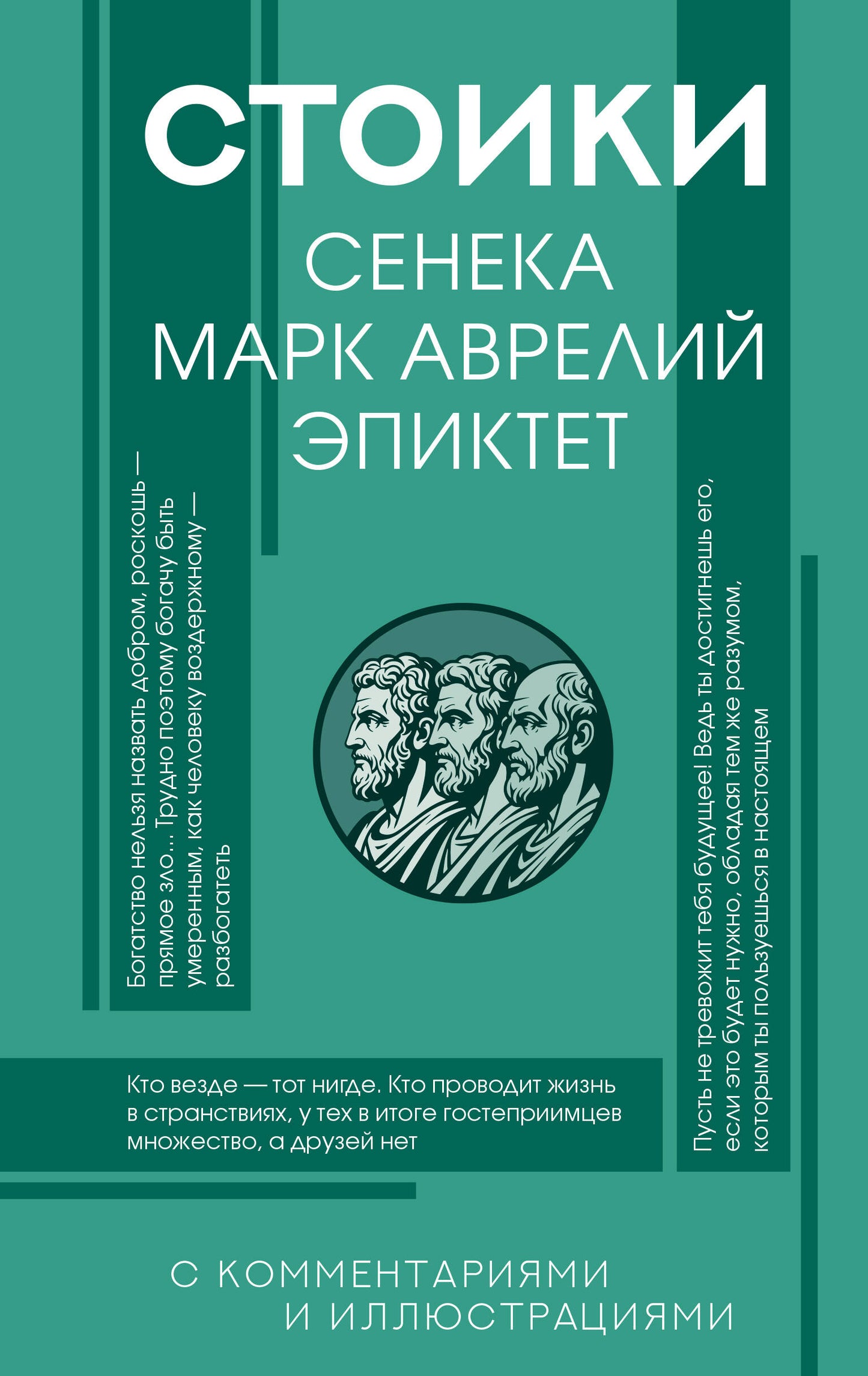 Стоики: Сенека, Марк Аврелий, Эпиктет