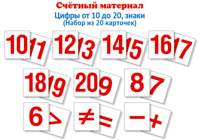 Matériel précieux. Il faut 20 cartes. Цифры от 10 до 20, знаки - Математические ступеньки, 6-7 лет