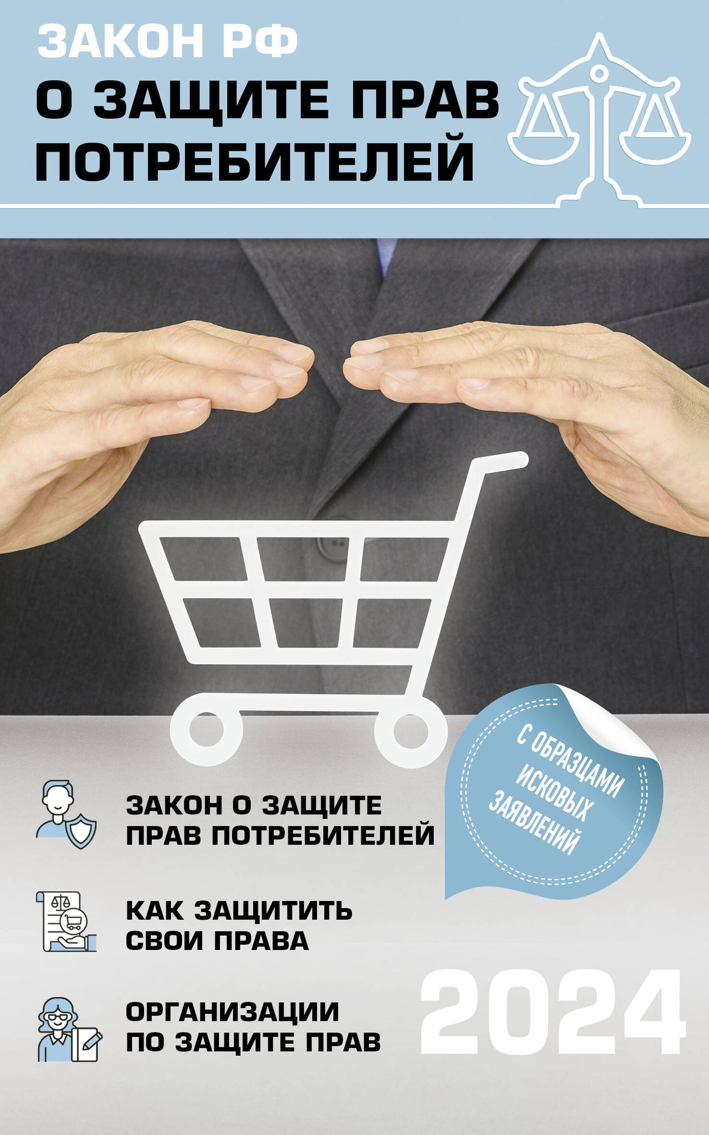 La zone RФ "О защите прав потребителей" avec des commentaires sur la zone et les prévisions pour l'année 2024