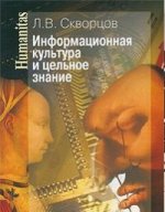 Скворцов Л.В. Informations culturelles et informations personnelles.