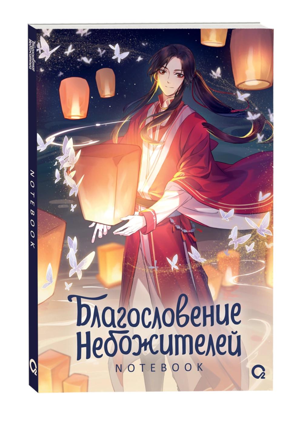 Благословение Небожителей. Тысячи фонарей. Carnet de notes