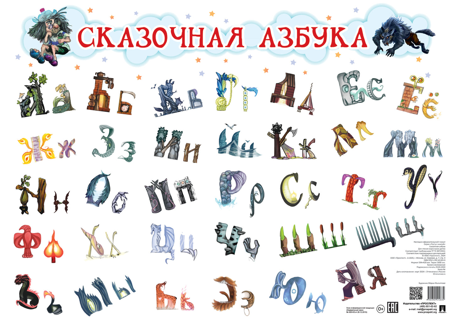 Сказочная азбука (plaque А2). Plaque officielle.-М.:Проспект,2024. (Серия «Расту с книгой».)