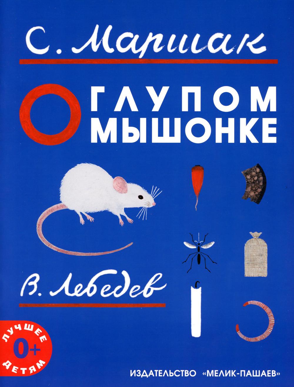 Sur le groupe de souris : сказка в стихах