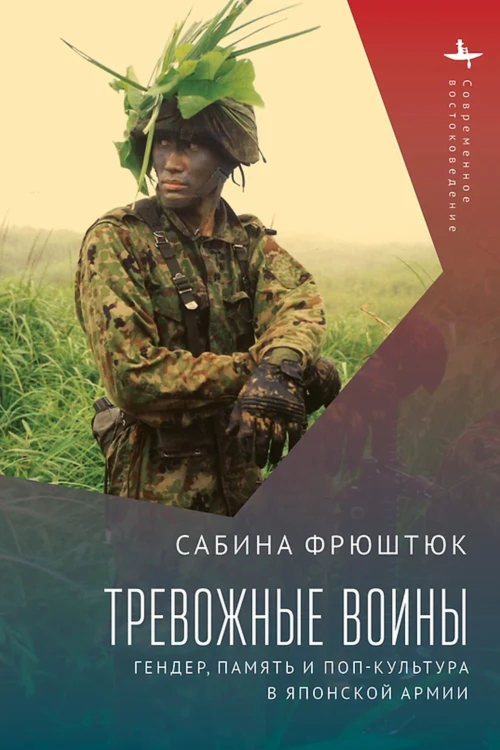 Тревожные воины. Genre, paix et culture pop dans les armées japonaises