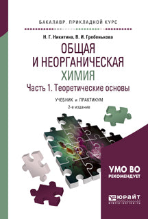 Общая и неорганическая химия в 2 ч. Часть 1, теоретические основы 2-е изд. , пер. И доп. Учебник и практикум для прикладного бакалавриата