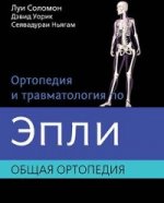 Ортопедия и травматология по Эпли. À 3 heures. Ч.1 : Общая ортопедия. Salomon L.