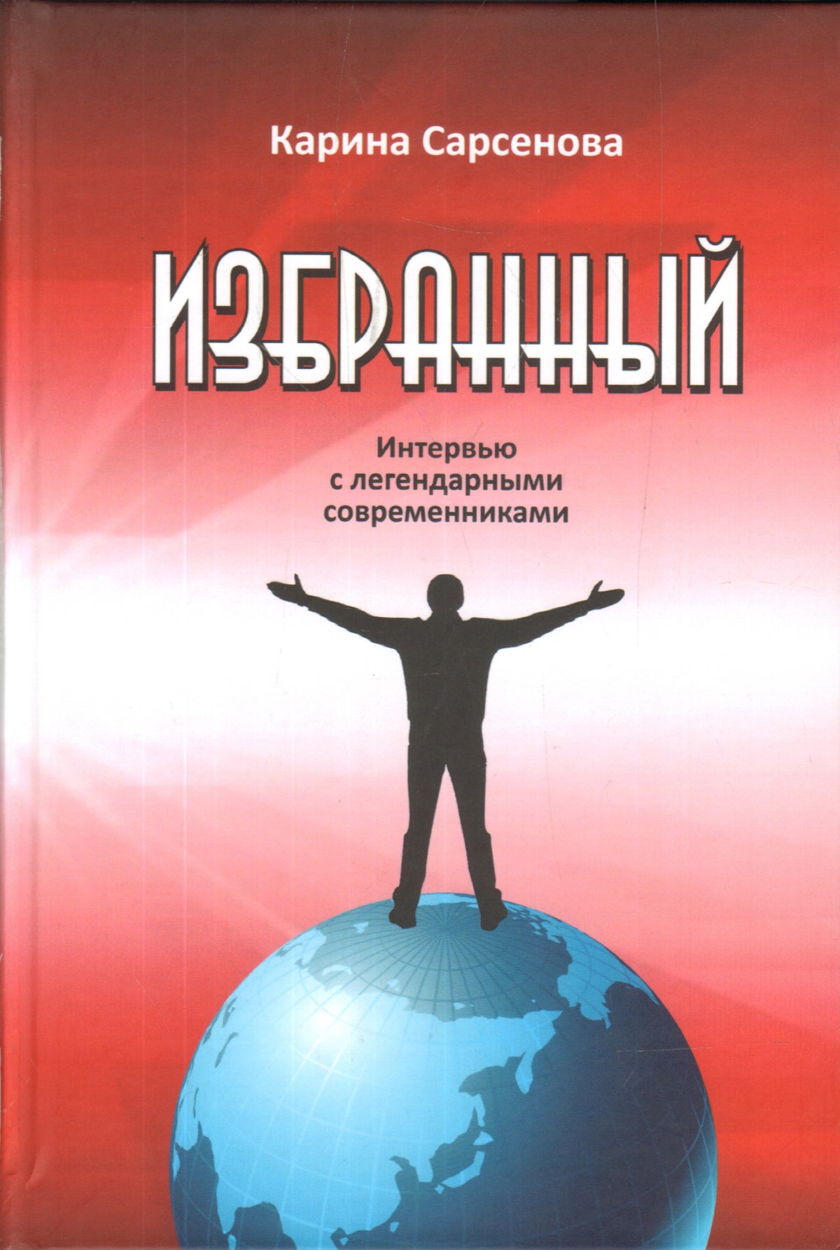 Избранный. Entrez dans les légendes contemporaines.
