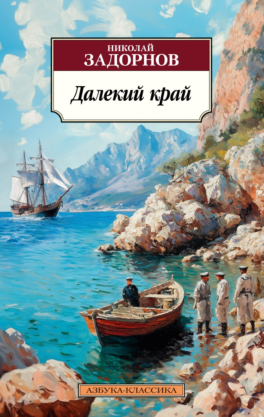 Далекий край