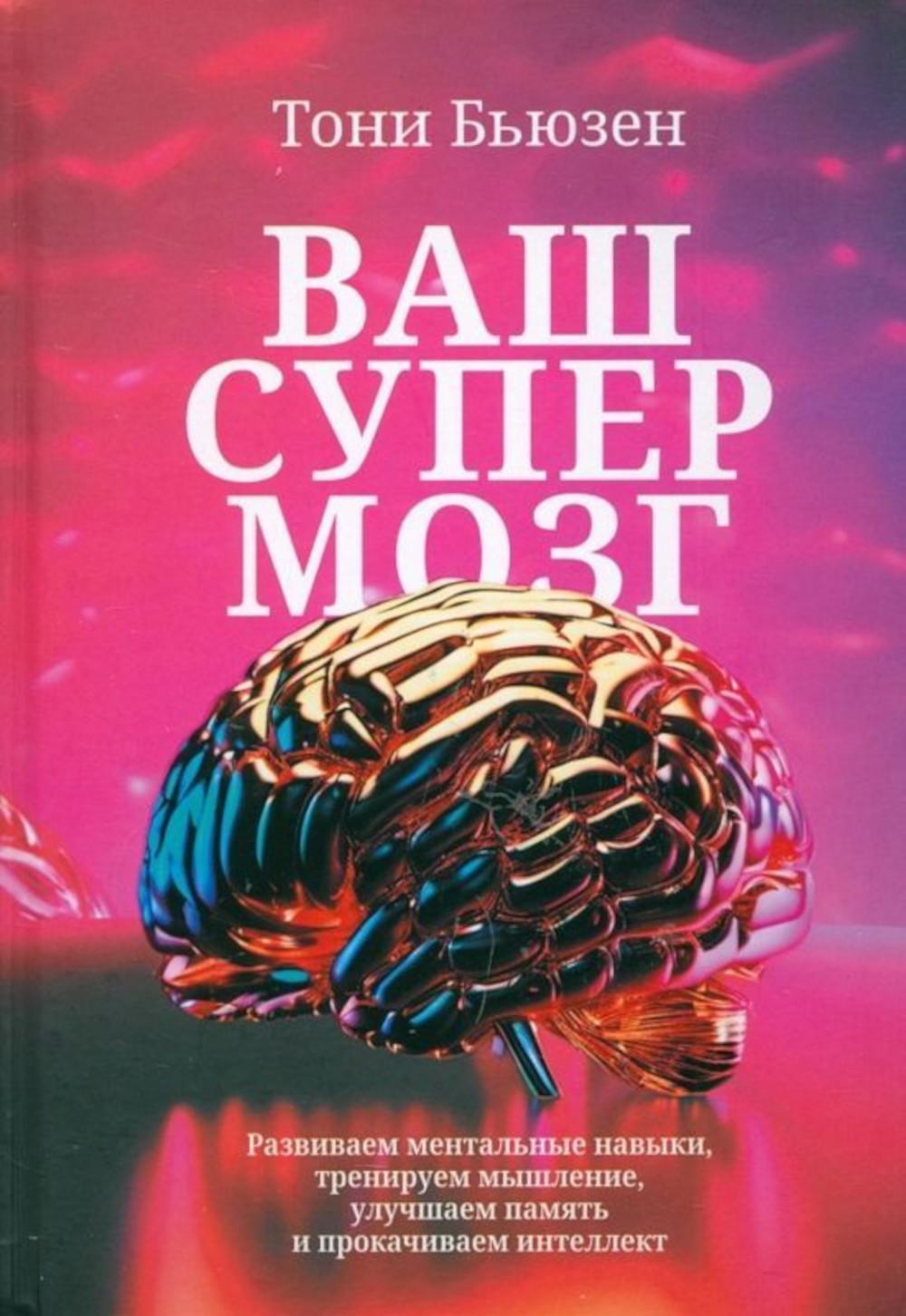 Ваш супермозг: Развиваем ментальные навыки, тренируем мышление, улучшаем память и прокачиваем интеллект