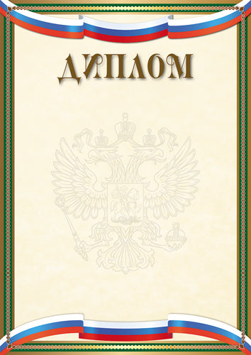 Ш-16299 Diplôme pour le russe similaire A4 (pour l'imprimante, avec une quantité de miel de 150 g/m)