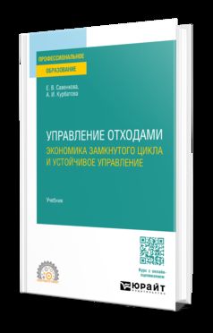 УПРАВЛЕНИЕ ОТХОДАМИ. ЭКОНОМИКА ЗАМКНУТОГО ЦИКЛА И УСТОЙЧИВОЕ УПРАВЛЕНИЕ. Учебник для СПО