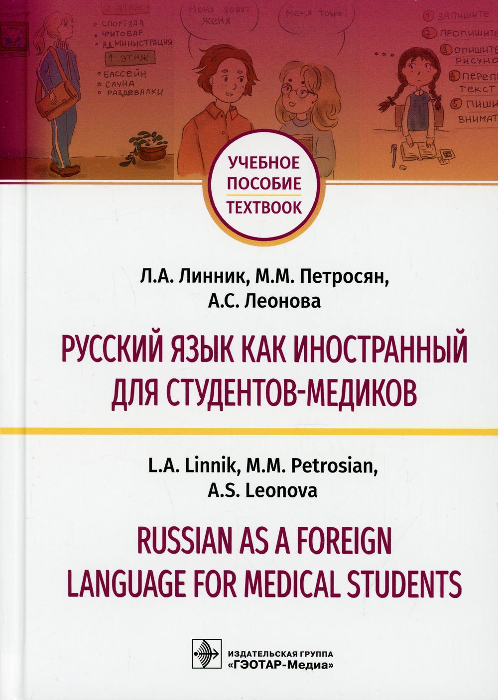 Русский язык как иностранный для студентов-медиков = Russian as a Foreign Language for Medical Students : учебное пособие / Л. А. Линник, М. М. Петросян, А. С. Леонова. — Москва : ГЭОТАР-Медиа, 2021. —160 с. : ил.
