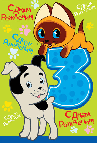 ЛН-12221 Ouvertures de format. С Днём Рождения 3 годика (из мультфильма Котенок по имени Гав) (texte, УФ-лак)
