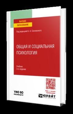 ОБЩАЯ И СОЦИАЛЬНАЯ ПСИХОЛОГИЯ 3-е изд., пер. je suis d'accord. Учебник для вузов