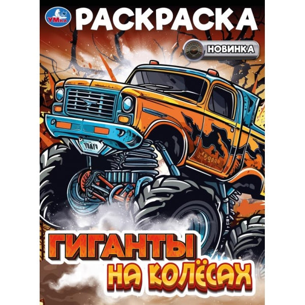Гиганты на колёсах. Раскраска. 214х290 мм. Скрепка. 16 стр. Умка в кор.50шт