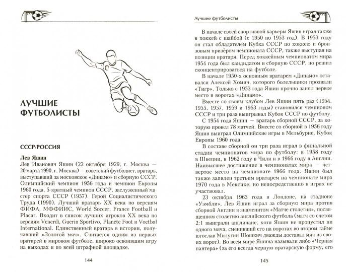 Football. Mini-энциклопедия о большой игре