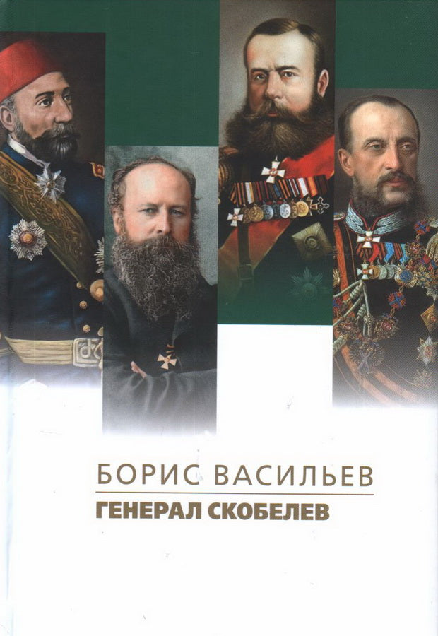 Генерал Скобелев. Роман-биография. Васильев Б. Л.