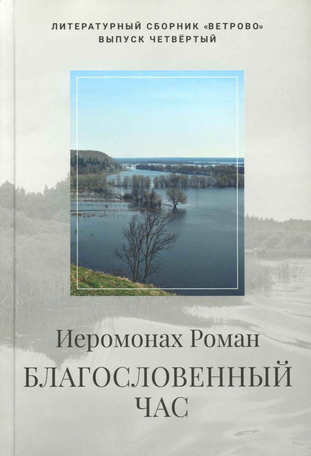 Благословенный час. Стихотворения 2020-2022 годов