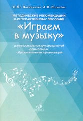 Recommandations méthodologiques pour l'utilisation interactive de "Jeux dans la musique"