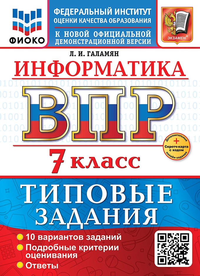 Галамян. ВПР. ФИОКО. Информатика 7кл. 10 вариантов. ТЗ. ФГОС НОВЫЙ + Скретч-карта с кодом