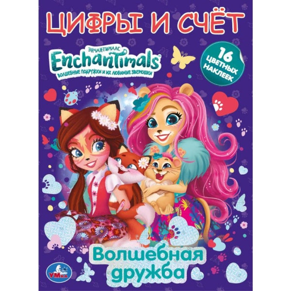 Волшебная дружба. Первая раскраска А4 с фольгой и наклейками. Энчантималс. 214х290мм Умка в кор.50шт