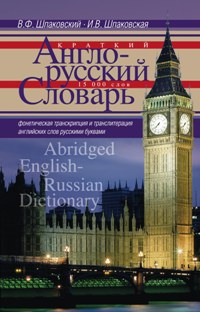 Краткий англо-русский словарь. Dictionnaire anglais-russe abrégé
