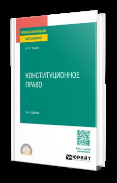 КОНСТИТУЦИОННОЕ ПРАВО 3-е изд., пер. je suis d'accord. Учебное пособие для СПО