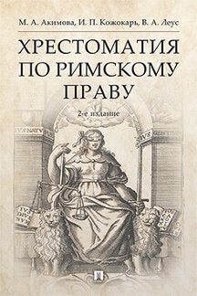 Хрестоматия по римскому праву.Уч. пос.-2-е изд., перераб. и доп.-М.:РГ-Пресс,2023. /=242740/