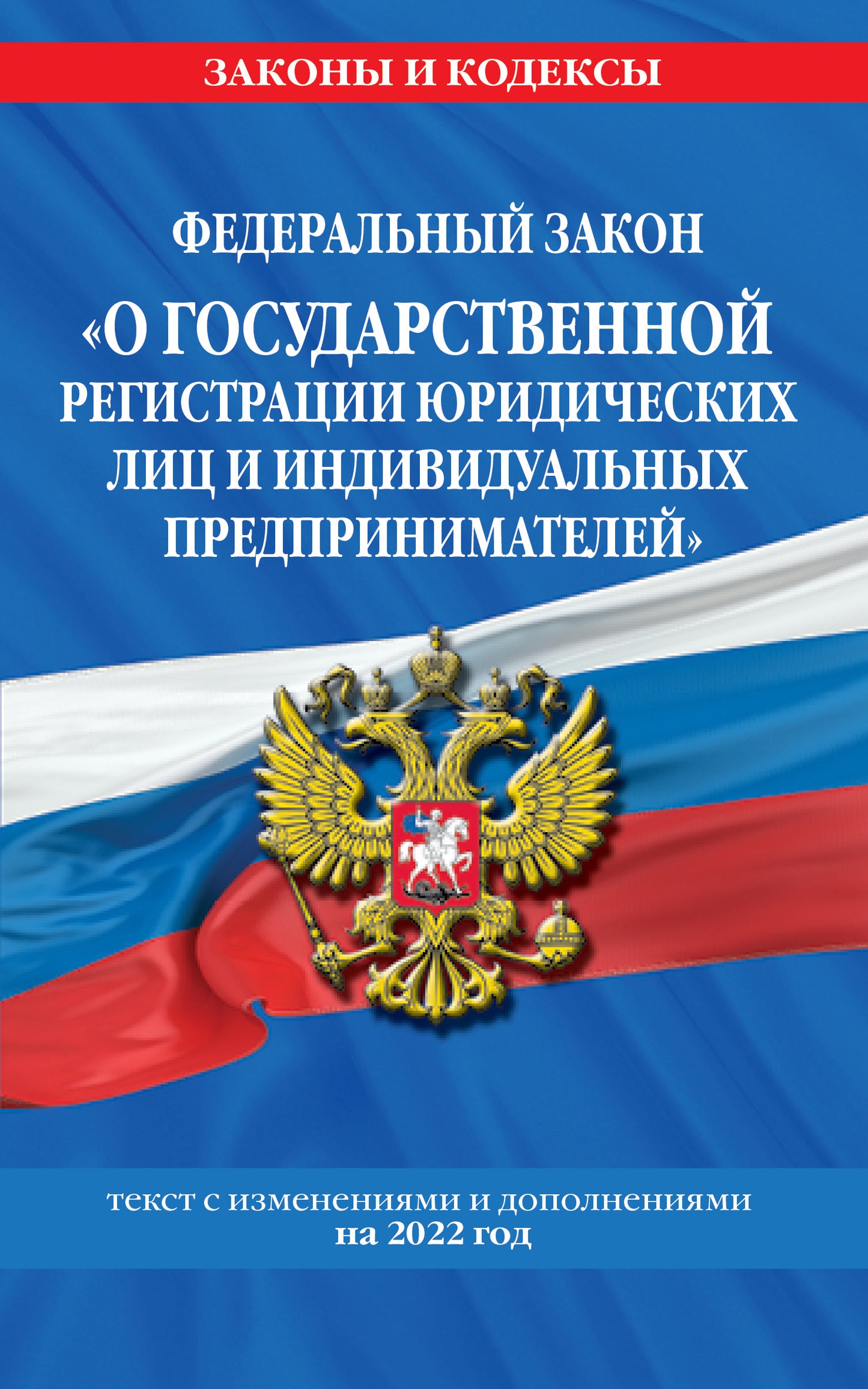 Федеральный закон "О государственной регистрации юридических лиц и индивидуальных предпринимателей": texte avec изм. je suis d'accord. en 2022