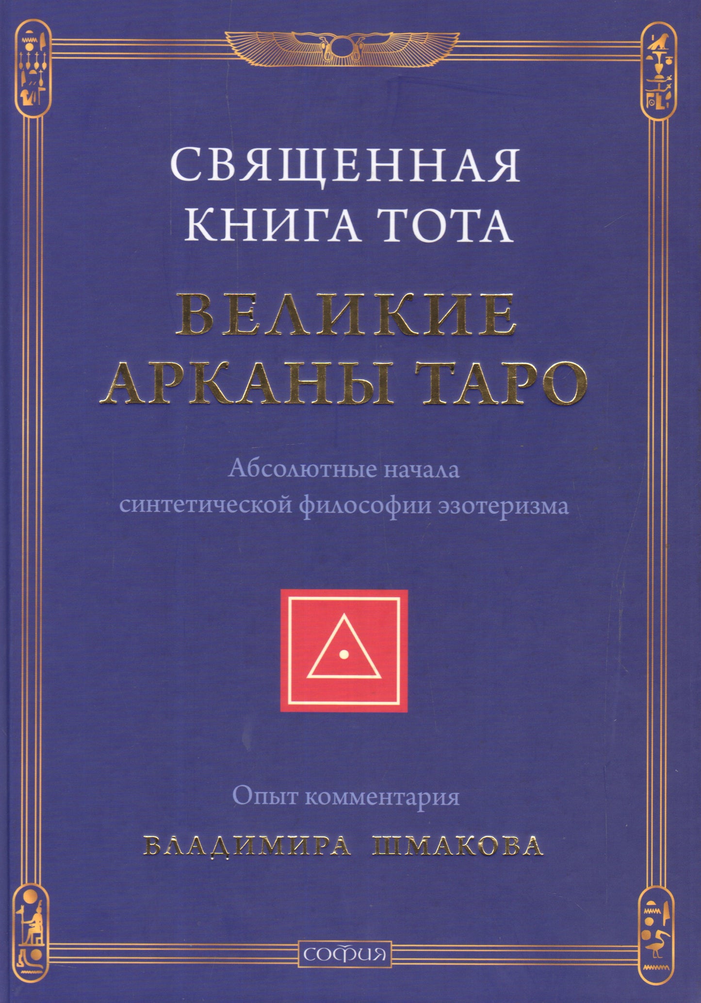 Священная Книга Тота: Великие Арканы Таро. Абсолютные начала синтетической философии эзоtérizma