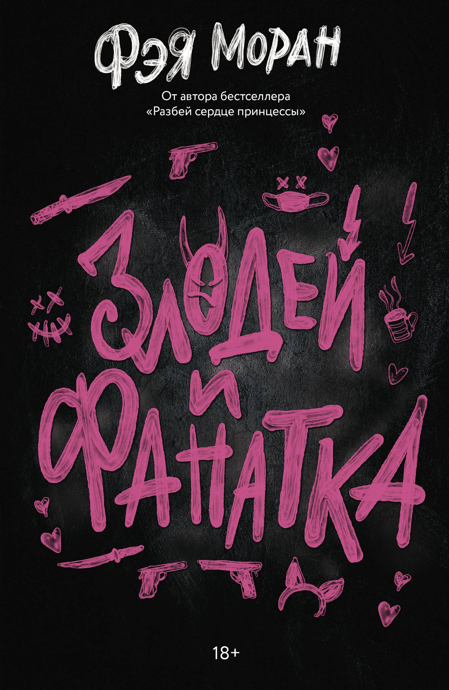 Злодей и фанатка
