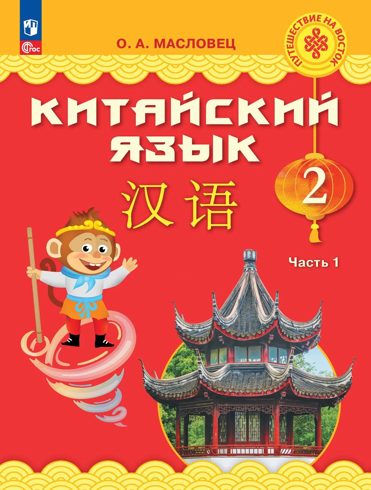 Китайский язык. 2 кл. Учебник. В 2-х ч. Ч.1 (Путешествие на Восток (2-4) (Приложение 1)(3-е издание)
