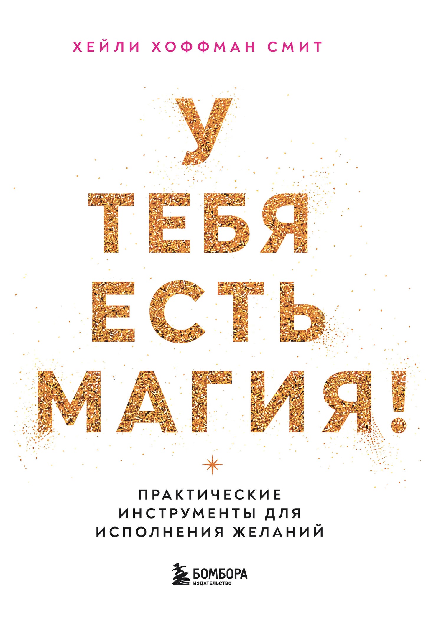 У тебя есть магия! Практические инструменты для исполнения желаний