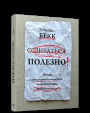 Ошибаться полезно. Почему несовершенство мозга является нашим преимуществом
