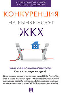 Конкуренция на услуг ЖКХ.-М.:Проспект,2023. /=240546/