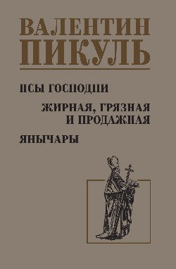 С/С Пикуль Псы господни. Жирная, грязная и продажная. Joueurs (12+)