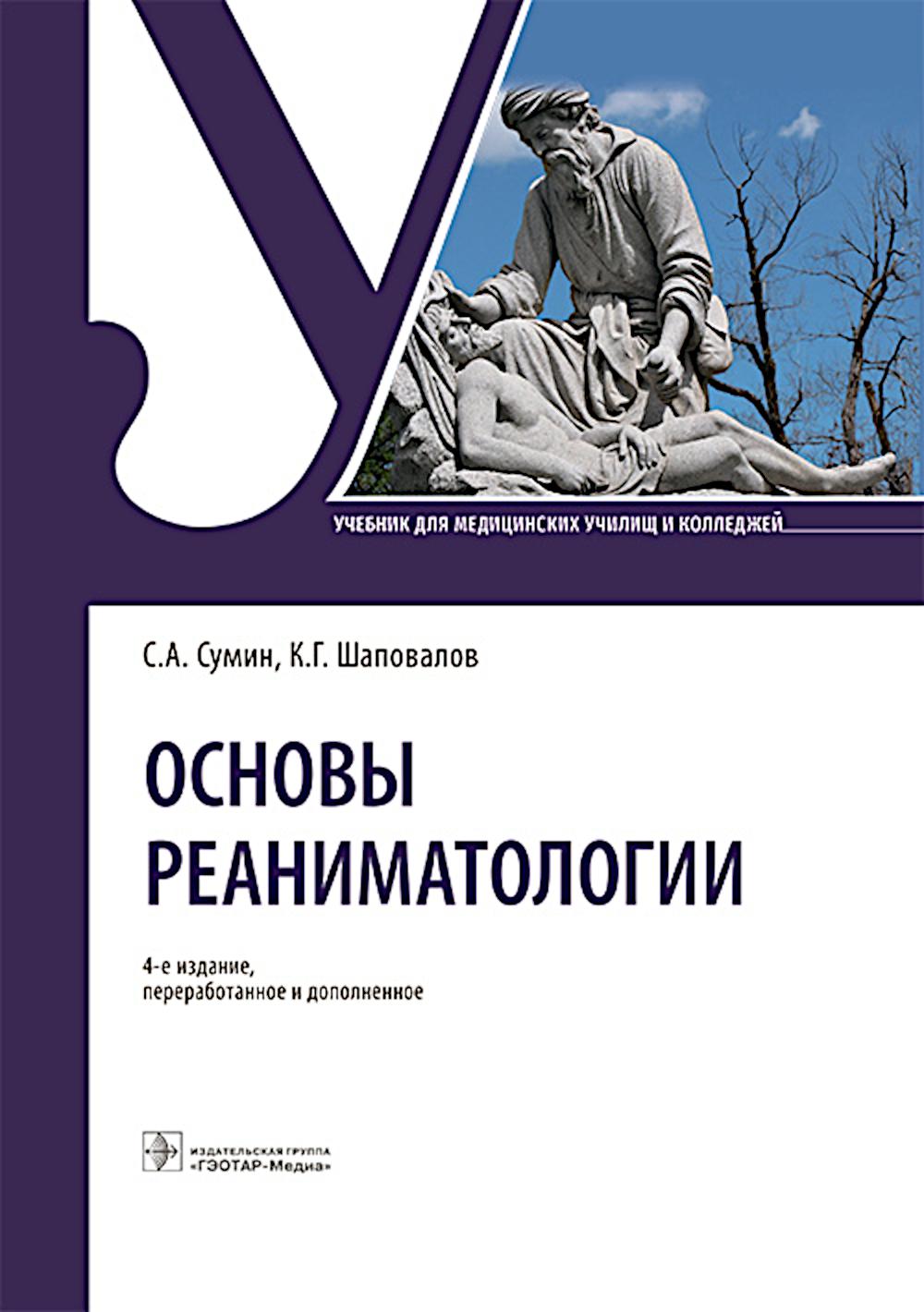 Основы реаниматологии : учебник / С. А. Сумин, К. Г. Шаповалов. — 4-е изд., перераб. и доп. — Москва : ГЭОТАР-Медиа, 2025. — 592 с. : ил.
