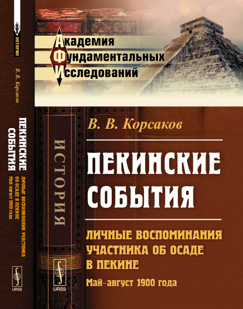 ПЕКИНСКИЕ СОБЫТИЯ: Личные воспоминания участника об осаде в Пекине. Mai-août 1900