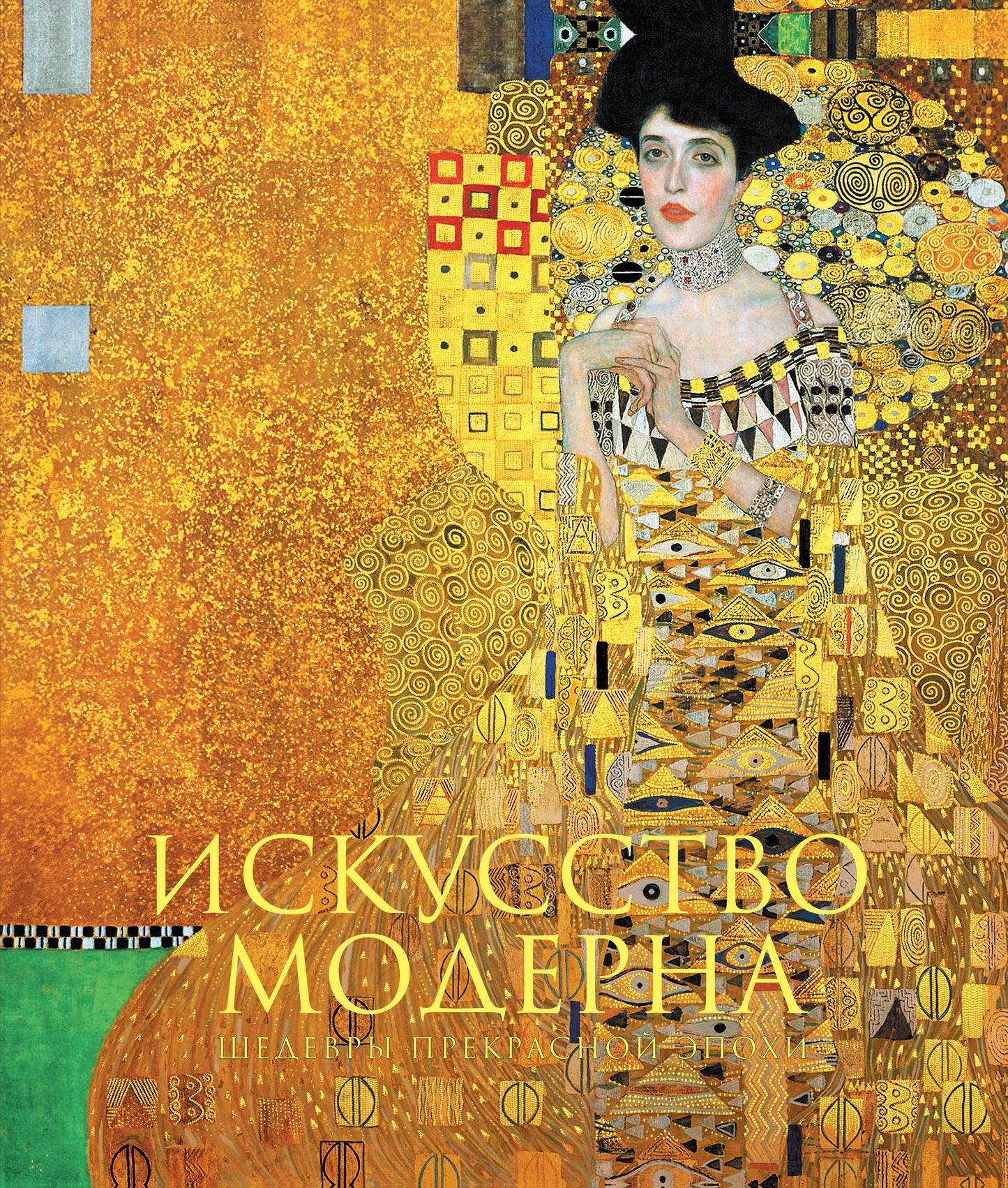 La question est moderne et artistique. Nouvelles informations (Климт)