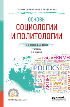 Основы социологии и политологии 2-е изд. , испр. И доп. Учебник для спо